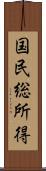 国民総所得 Scroll