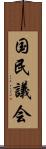 国民議会 Scroll