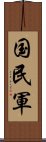 国民軍 Scroll