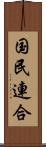 国民連合 Scroll