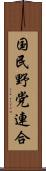 国民野党連合 Scroll