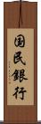 国民銀行 Scroll