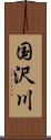 国沢川 Scroll