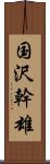 国沢幹雄 Scroll