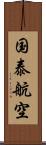 国泰航空 Scroll