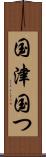 国津 Scroll