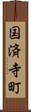 国済寺町 Scroll