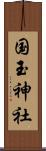 国玉神社 Scroll