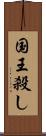 国王殺し Scroll