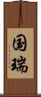 国瑞 Scroll