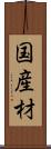 国産材 Scroll