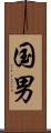 国男 Scroll