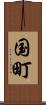 国町 Scroll