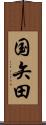 国矢田 Scroll