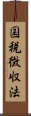 国税徴収法 Scroll
