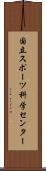国立スポーツ科学センター Scroll