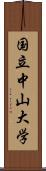 国立中山大学 Scroll