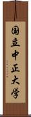 国立中正大学 Scroll