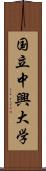 国立中興大学 Scroll