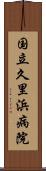 国立久里浜病院 Scroll