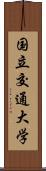 国立交通大学 Scroll