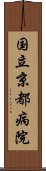 国立京都病院 Scroll