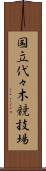 国立代々木競技場 Scroll