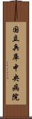 国立兵庫中央病院 Scroll