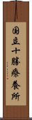 国立十勝療養所 Scroll