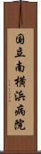 国立南横浜病院 Scroll