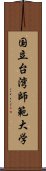 国立台湾師範大学 Scroll