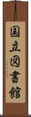 国立図書館 Scroll
