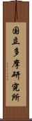 国立多摩研究所 Scroll