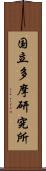 国立多摩研究所 Scroll