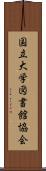 国立大学図書館協会 Scroll