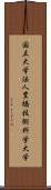 国立大学法人豊橋技術科学大学 Scroll