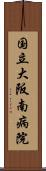 国立大阪南病院 Scroll