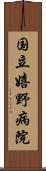 国立嬉野病院 Scroll