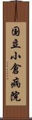 国立小倉病院 Scroll