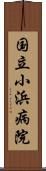 国立小浜病院 Scroll