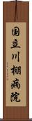 国立川棚病院 Scroll