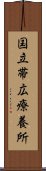 国立帯広療養所 Scroll