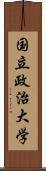 国立政治大学 Scroll