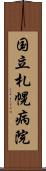 国立札幌病院 Scroll