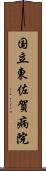 国立東佐賀病院 Scroll