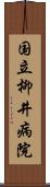 国立柳井病院 Scroll