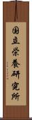 国立栄養研究所 Scroll