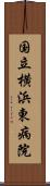 国立横浜東病院 Scroll