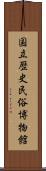 国立歴史民俗博物館 Scroll