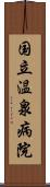 国立温泉病院 Scroll